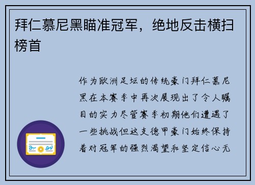 拜仁慕尼黑瞄准冠军，绝地反击横扫榜首