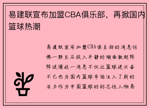 易建联宣布加盟CBA俱乐部，再掀国内篮球热潮