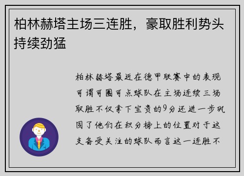 柏林赫塔主场三连胜，豪取胜利势头持续劲猛