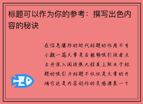 标题可以作为你的参考：撰写出色内容的秘诀